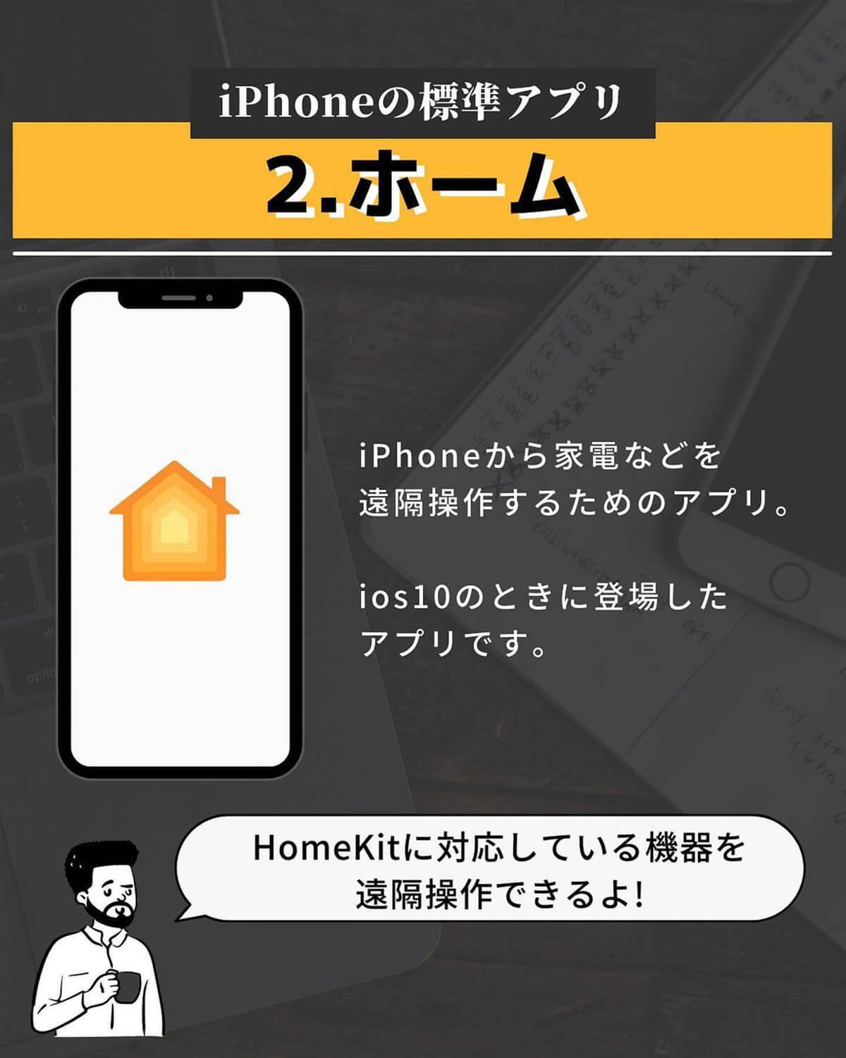 iPhoneの標準アプリ「ホーム」