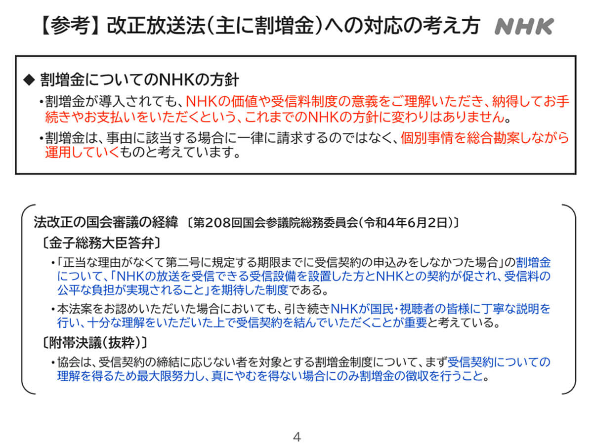 NHK「日本放送協会放送受信規約」の一部変更について