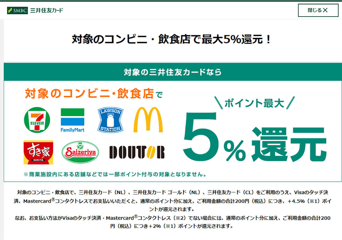 三井住友カード（NL）「対象のコンビニ・飲食店で最大5％還元！」