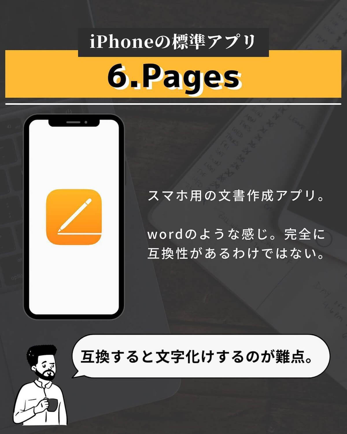 iPhoneの標準アプリ「Pages」