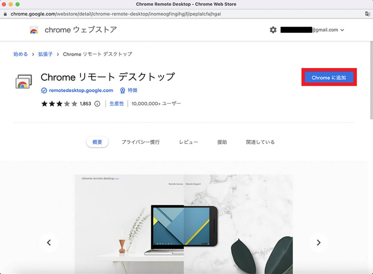 【手順①】Chrome Remote Desktopをインストール2