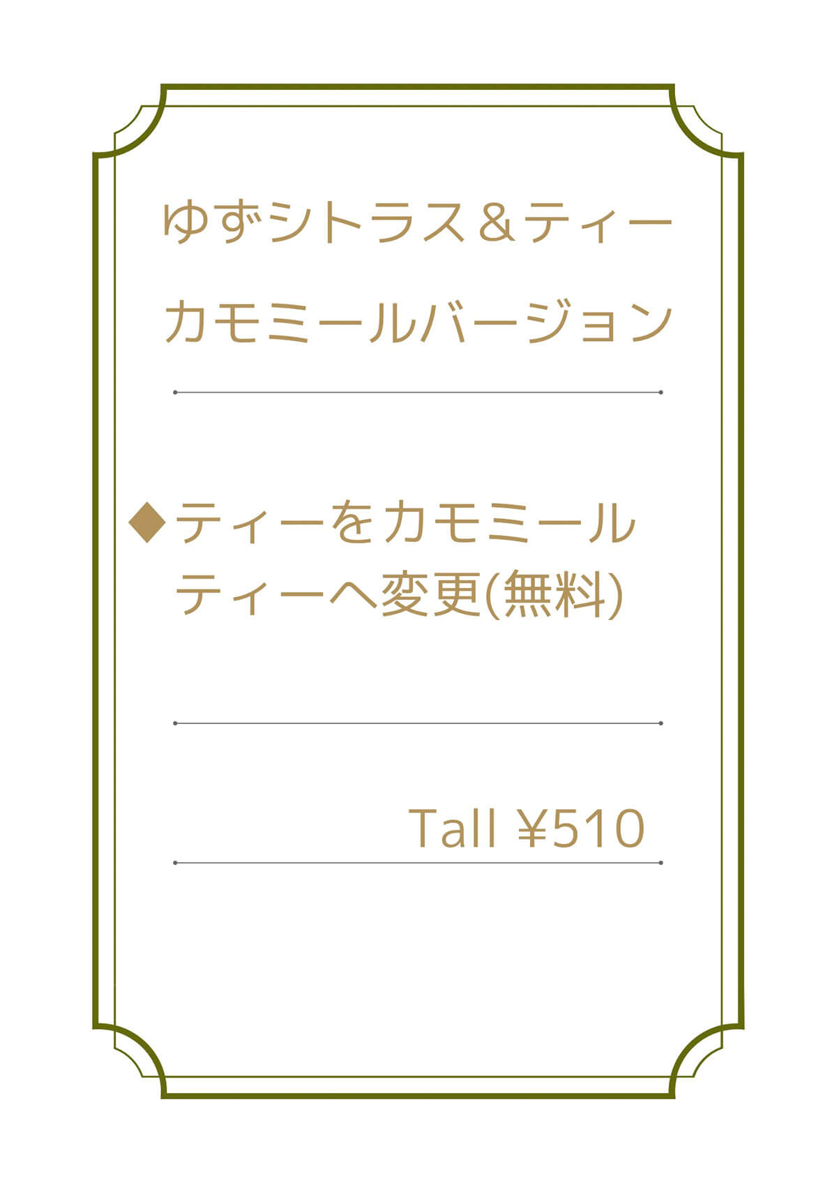 【無料】カモミールティー変更 | 夜や妊婦さんにもおすすめのノンカフェインホット用カスタム