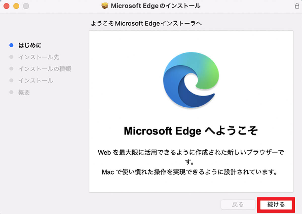 【手順④】Microsoft Edge インストーラを開き「続ける」をクリック