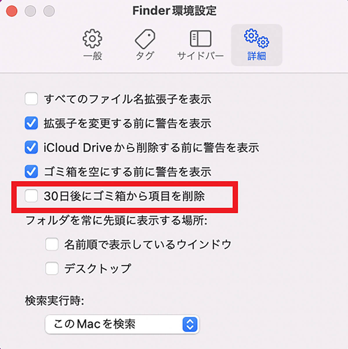 【方法②】Macの自動削除機能を使用3