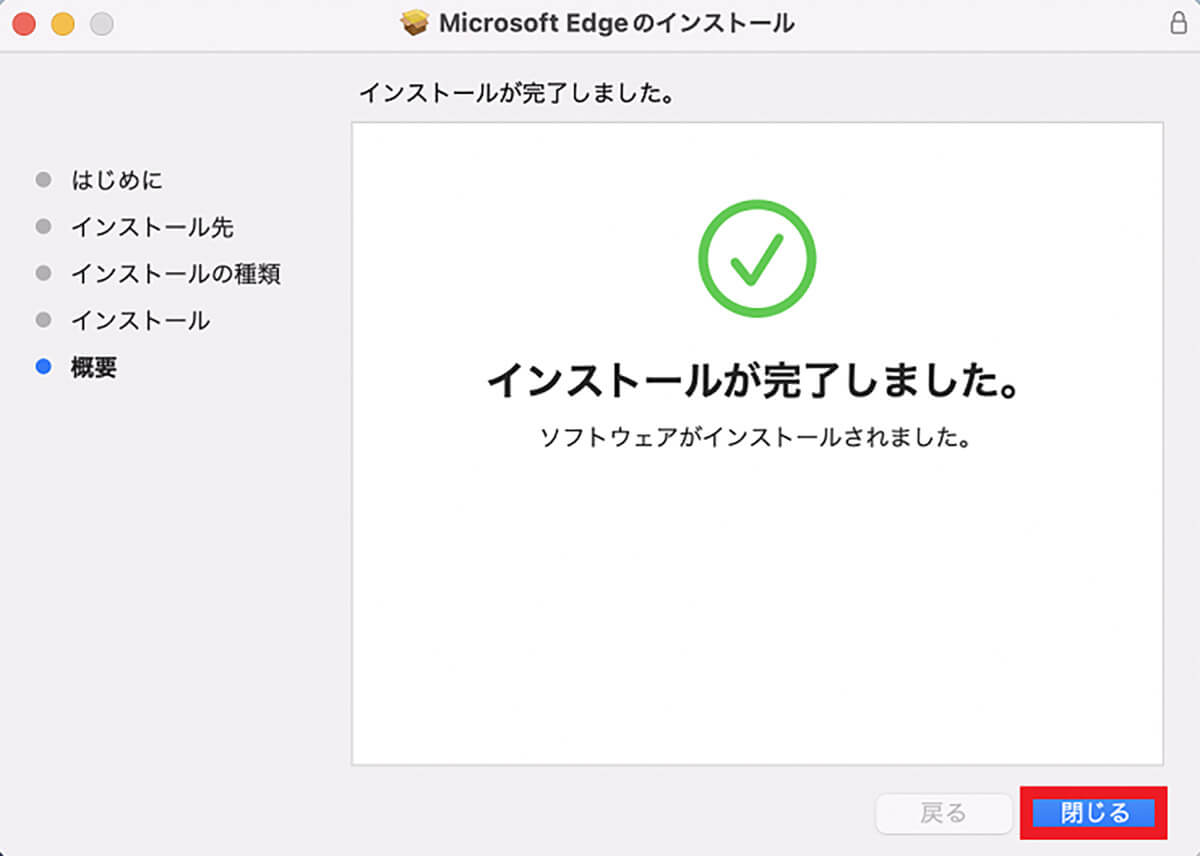 【手順⑦】インストールが完了後「閉じる」をクリック1