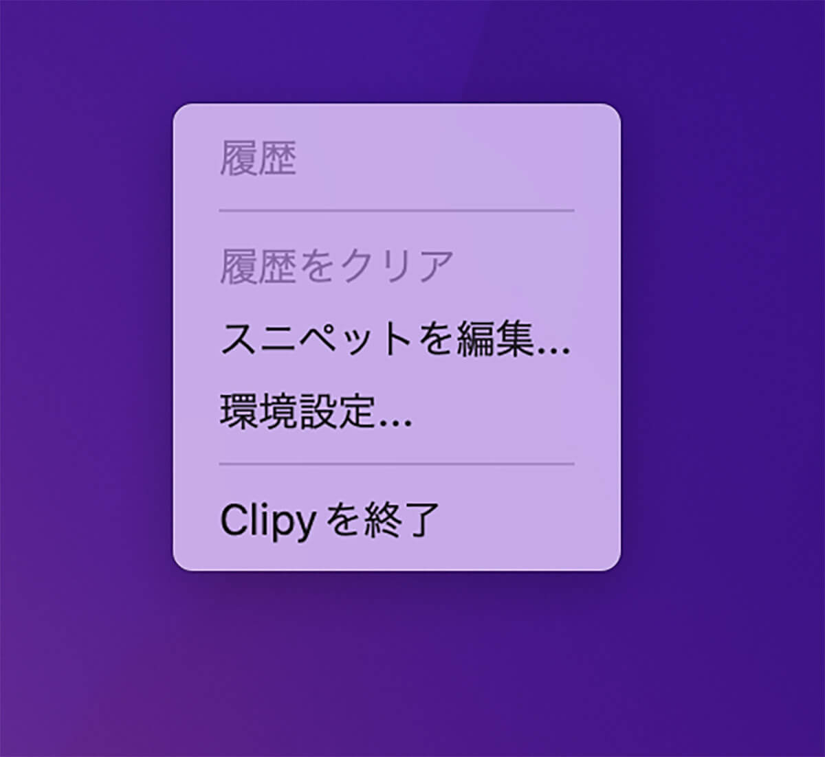 【Mac】「Clipy」の使い方1 Clipyを起動/呼び出す方法