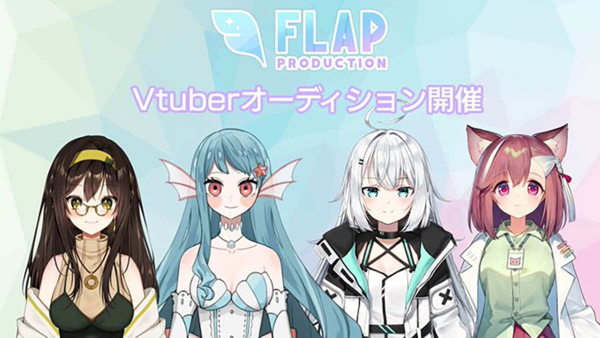 「FLAP（フラップ）」Vtuber/Vliver常設オーディション