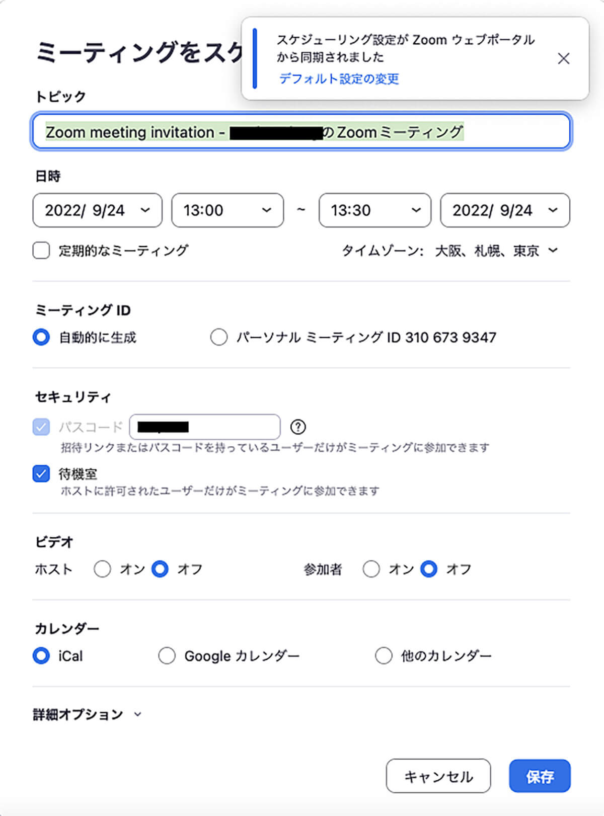 Zoomで自分で会議を主催する場合の手順4