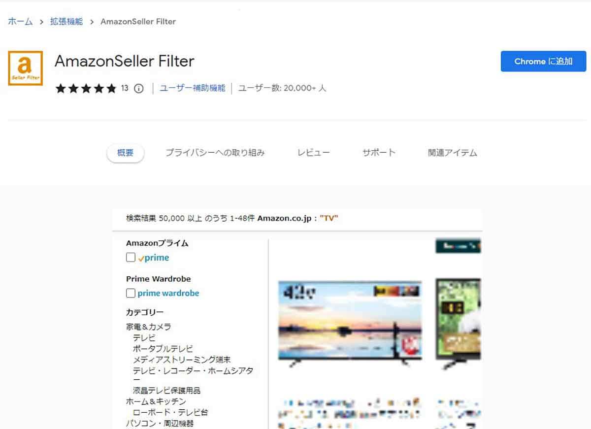 【Chrome拡張】「AmazonSeller Filter」を利用する