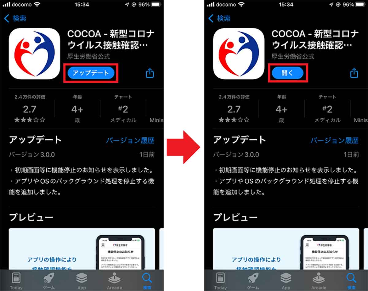 iPhoneでCOCOAを3.0.0にアップデートする手順1