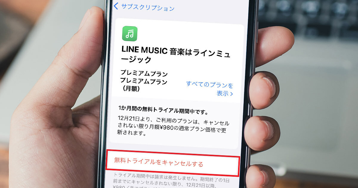 LINE MUSICの解約/退会方法をiPhone/Android別に解説 | 購入済みの曲は