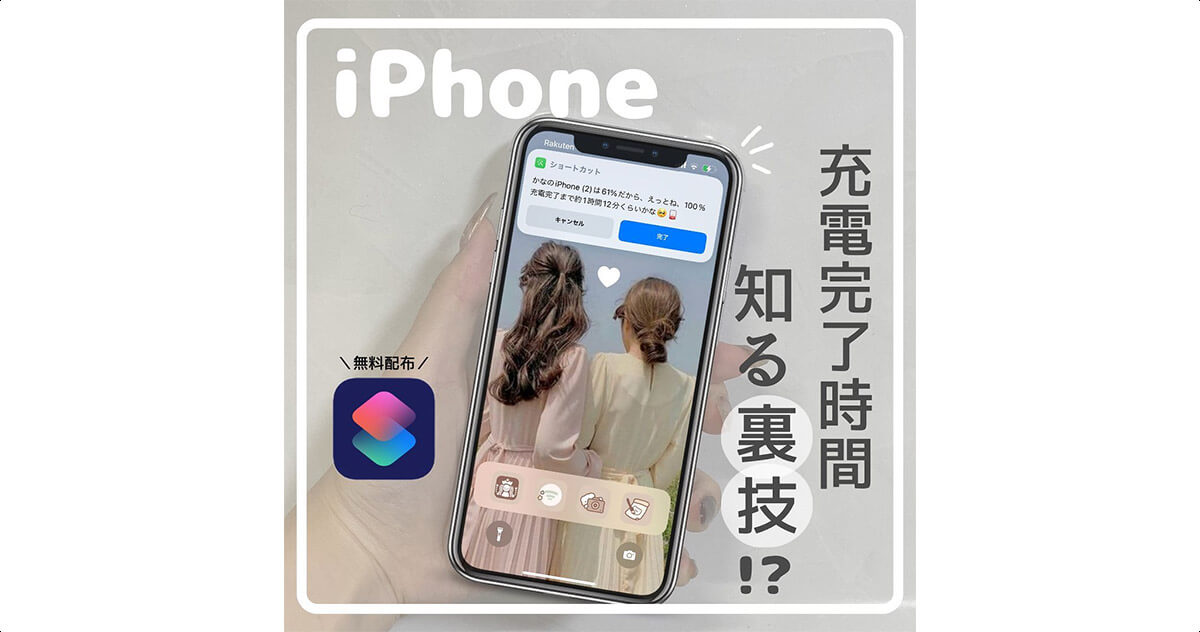 iPhoneの「充電完了時間を表示できる」裏技が話題！ - OTONA