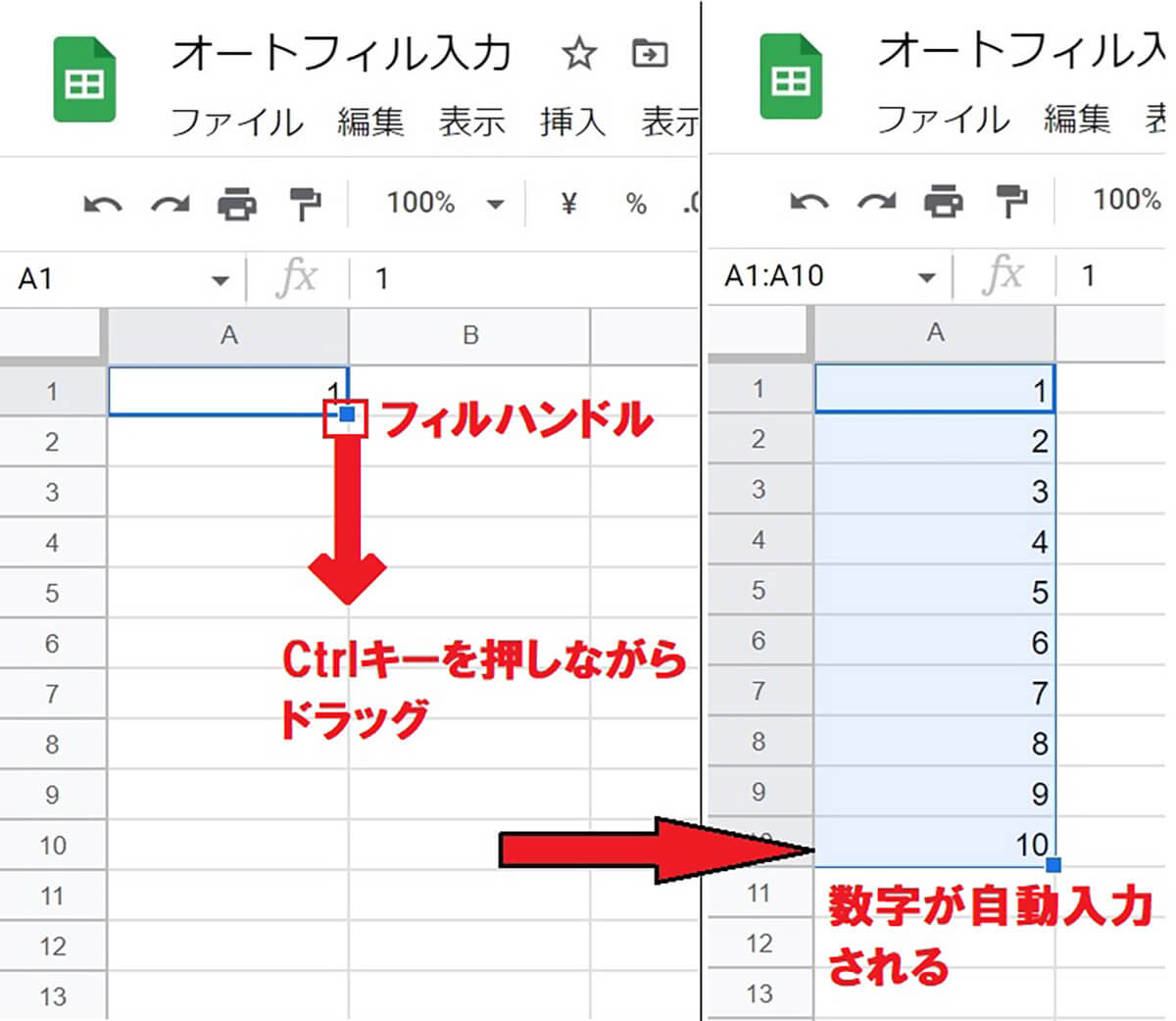 スプレッドシートの「オートフィル」とは | 1~10の「連続データ」の入力例1