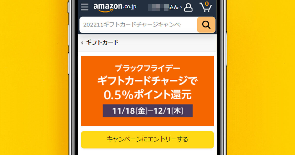 Amazonブラックフライデーギフトカードチャージで0.5％還元