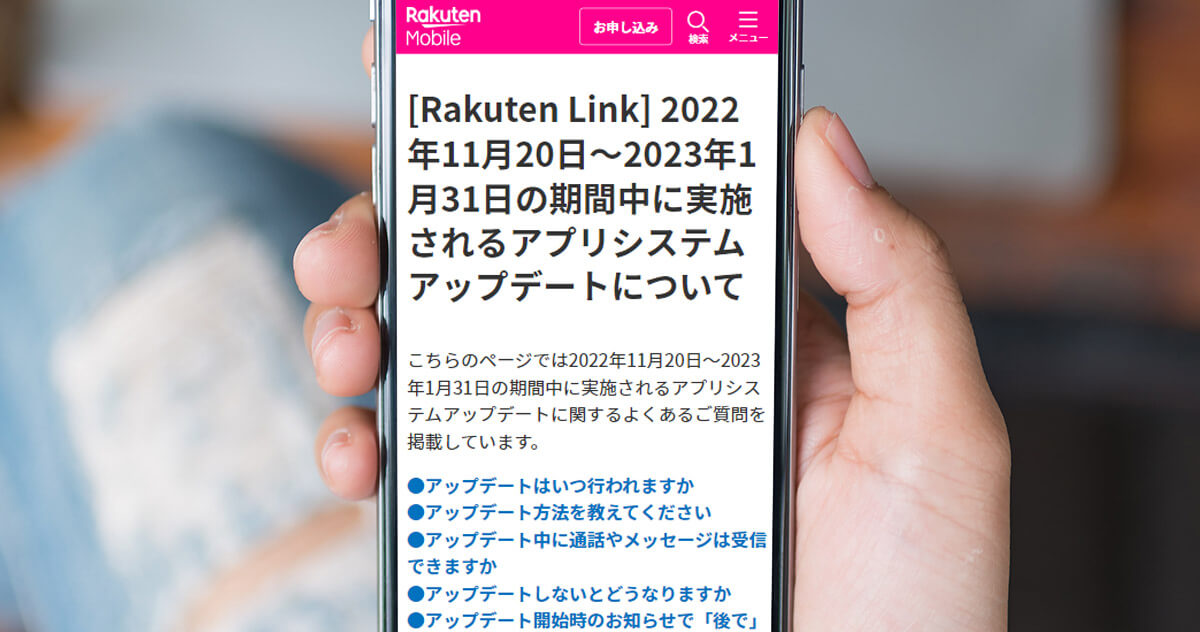 「Rakuten Link」のシステムアップデート