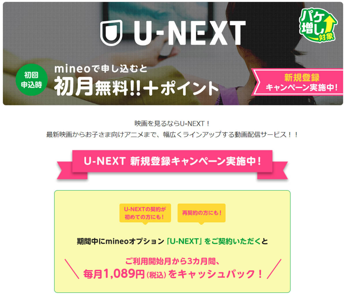 mineoのU-NEXT新規登録キャンペーン