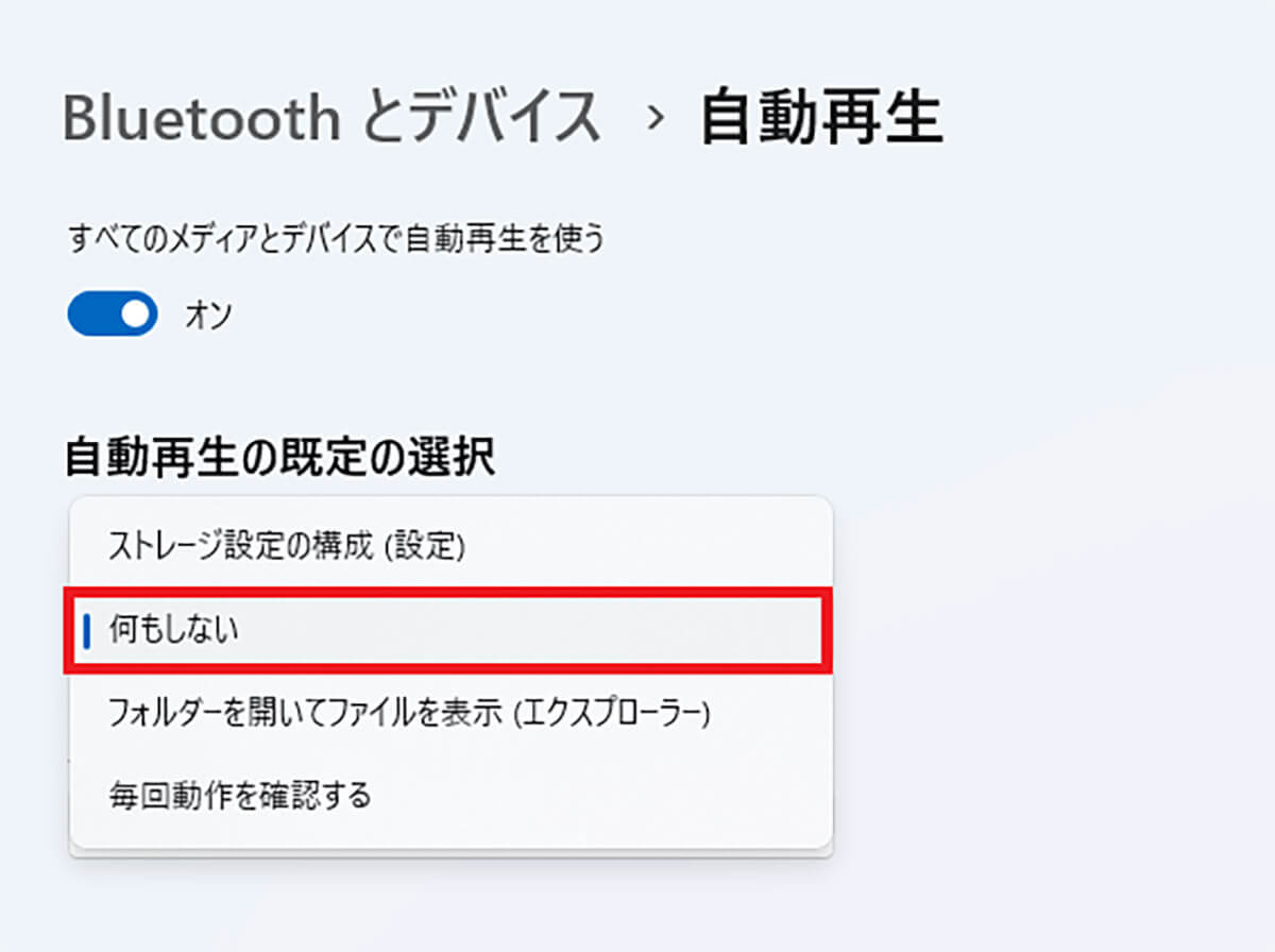 USBメモリの自動起動を無効にする手順4