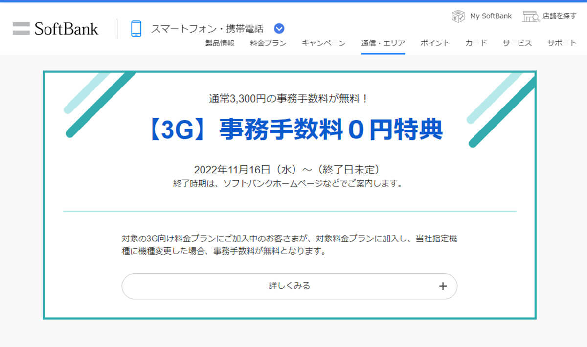 ソフトバンク「【3G】事務手数料０円特典」