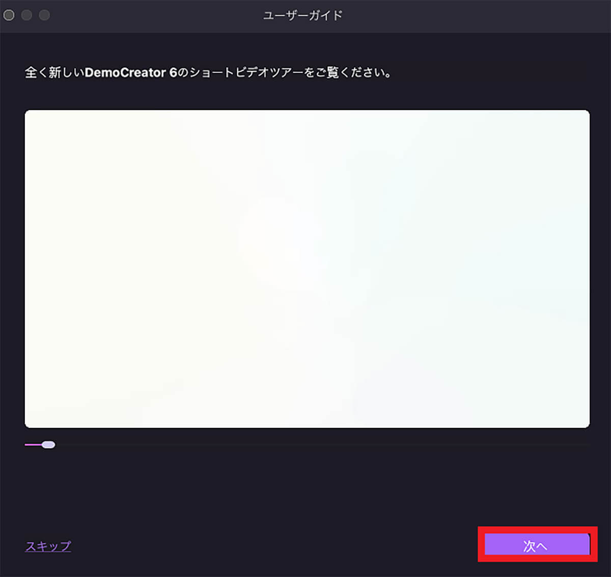 【手順①】Wondershare DemoCreatorをダウンロードし起動7