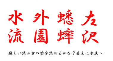 難しい読み方の苗字