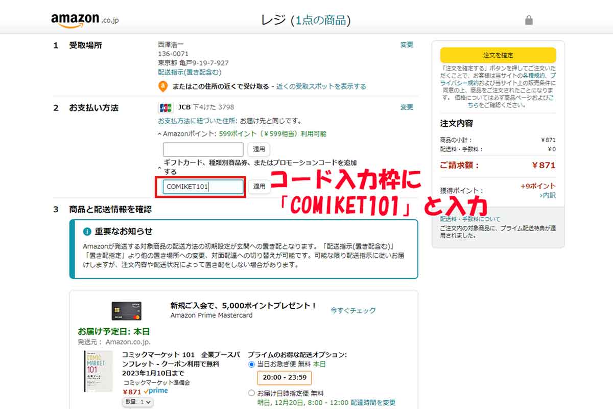 【手順3】レジ画面でクーポンコード「COMIKET101」を入力