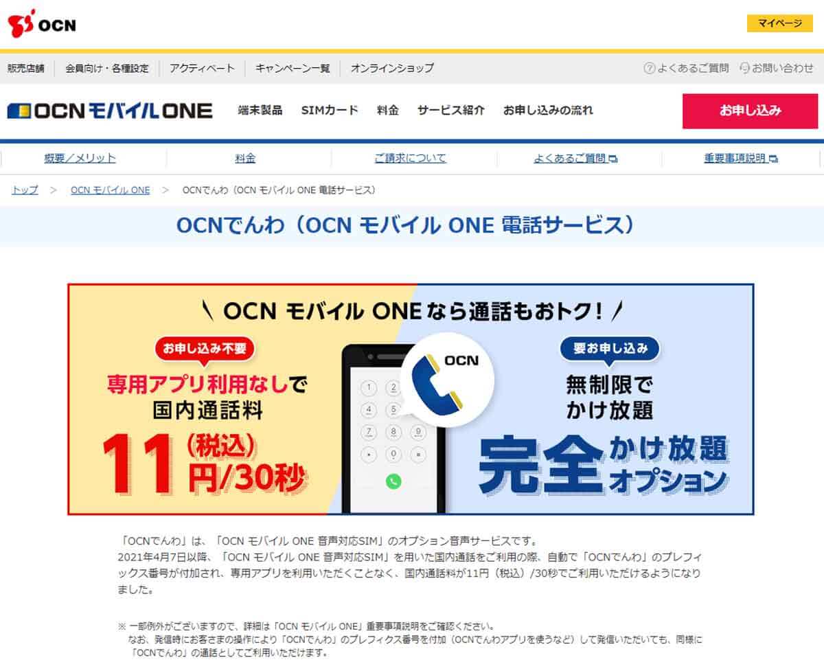 OCN モバイル ONE 電話サービス