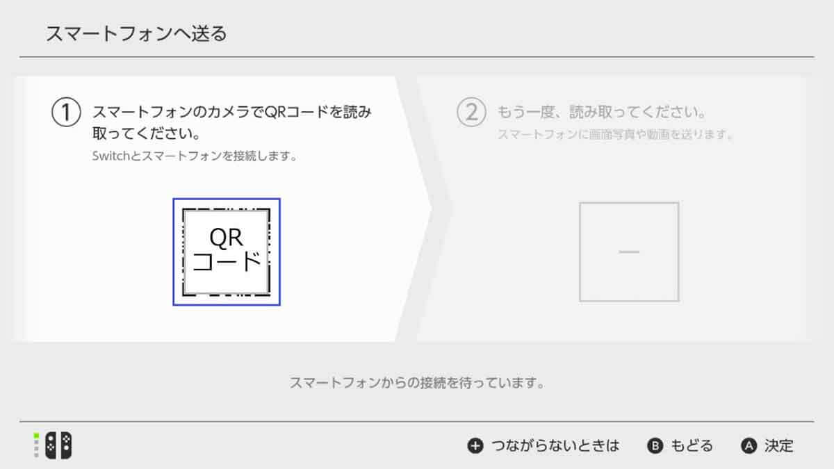 Nintendo Switchで撮影した画面写真や動画をスマホに転送する手順2