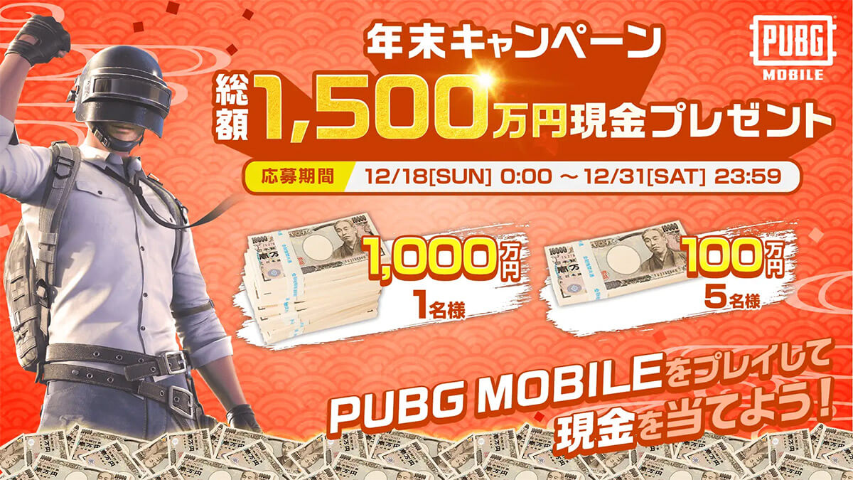 PUBG MOBILEの総額1,500万円の現金が当たる年末キャンペーン