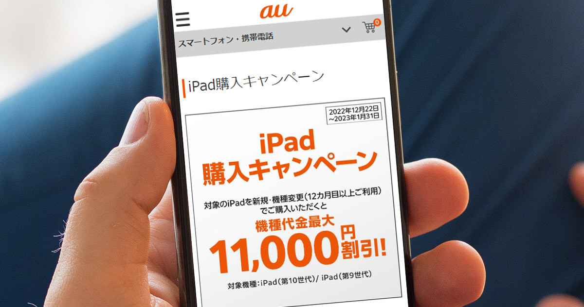au、iPad（第10世代/第9世代）購入キャンペーン