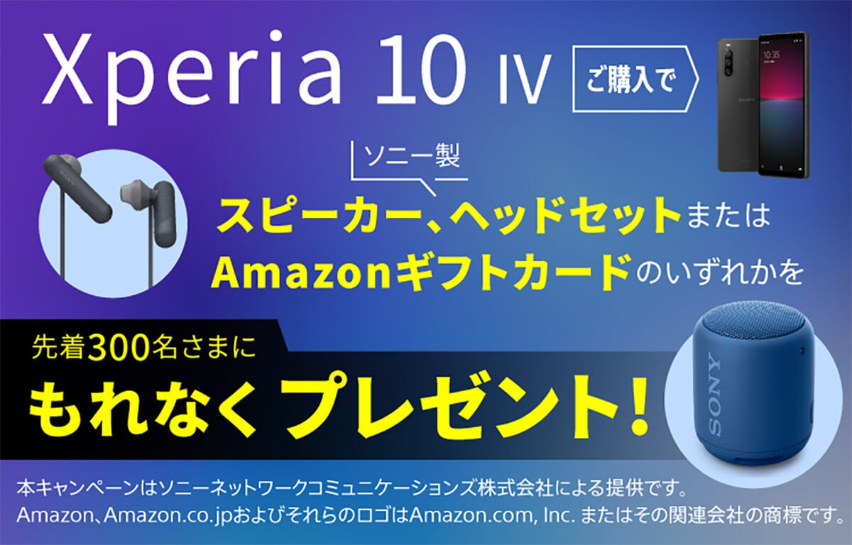Xperia 10 IVご購入キャンペーン