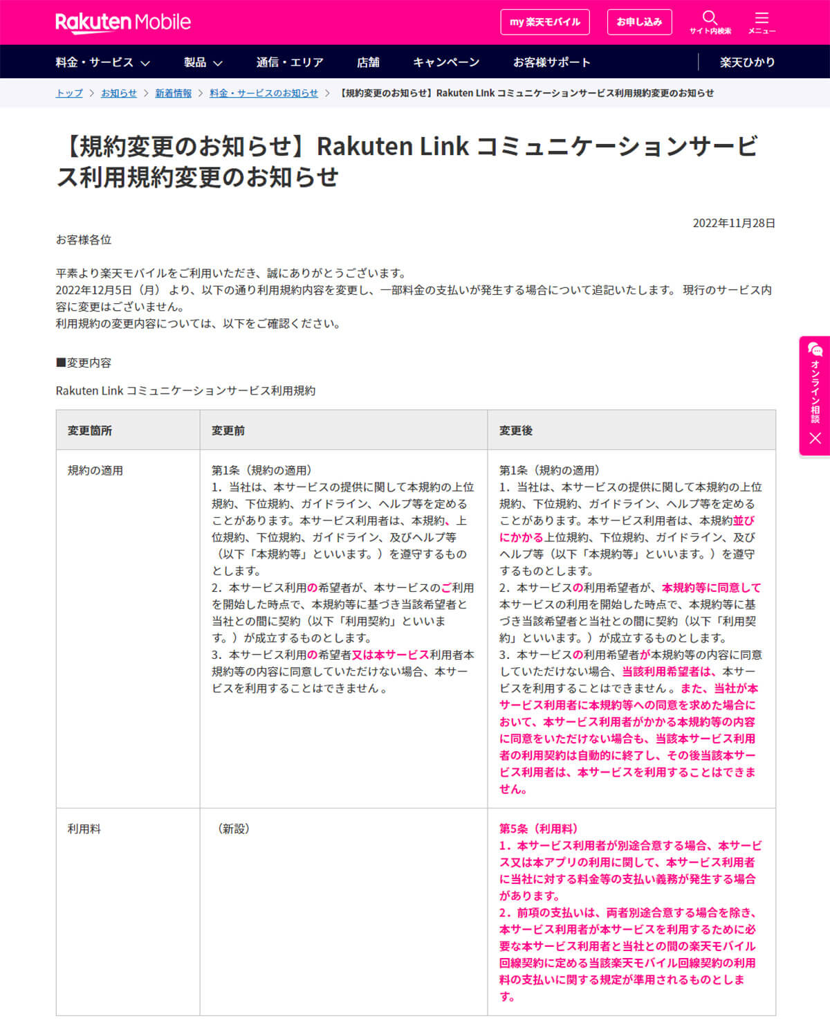 楽天モバイル「【規約変更のお知らせ】Rakuten Link コミュニケーションサービス利用規約変更のお知らせ」