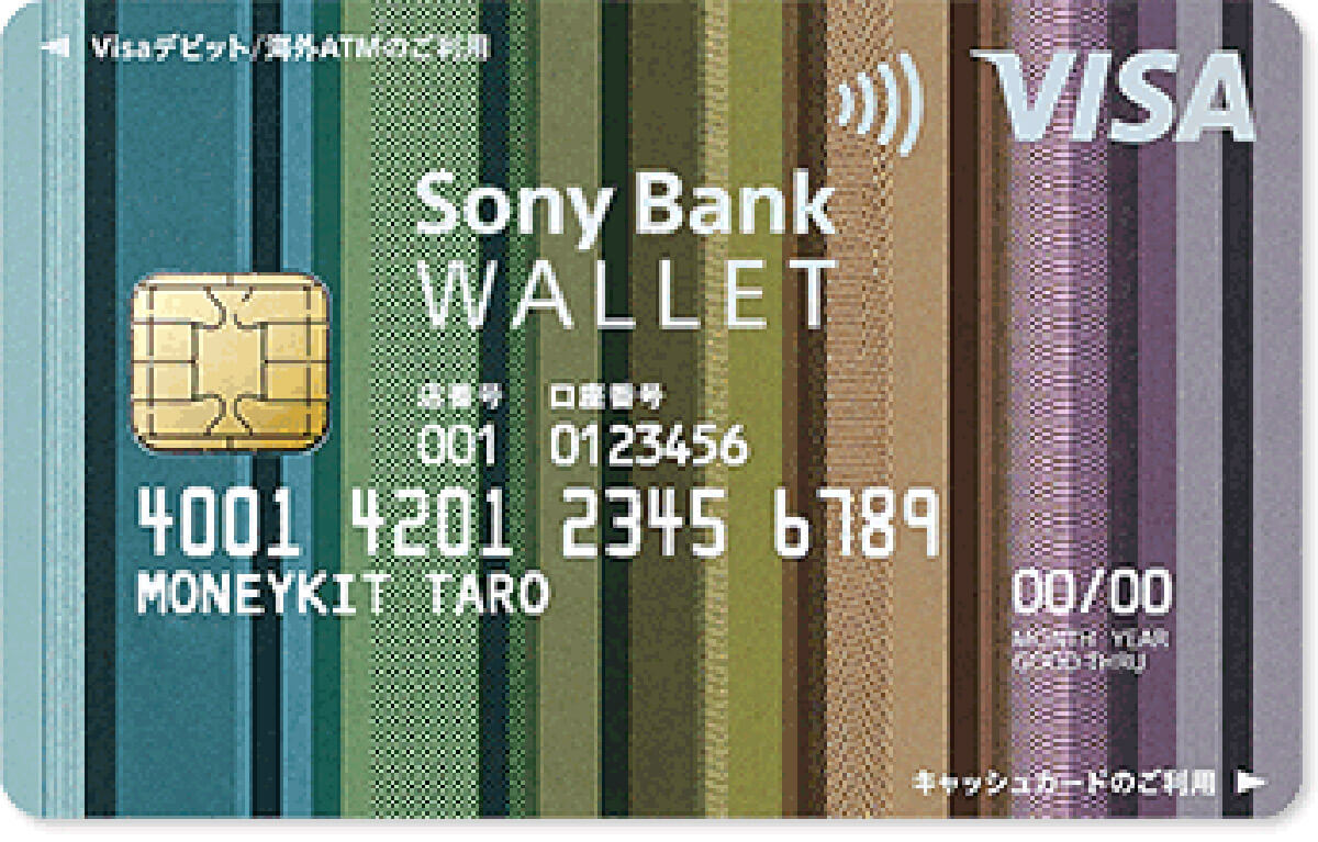 ソニー銀行「Sony Bank WALLET（Visaデビット付きキャッシュカード）」