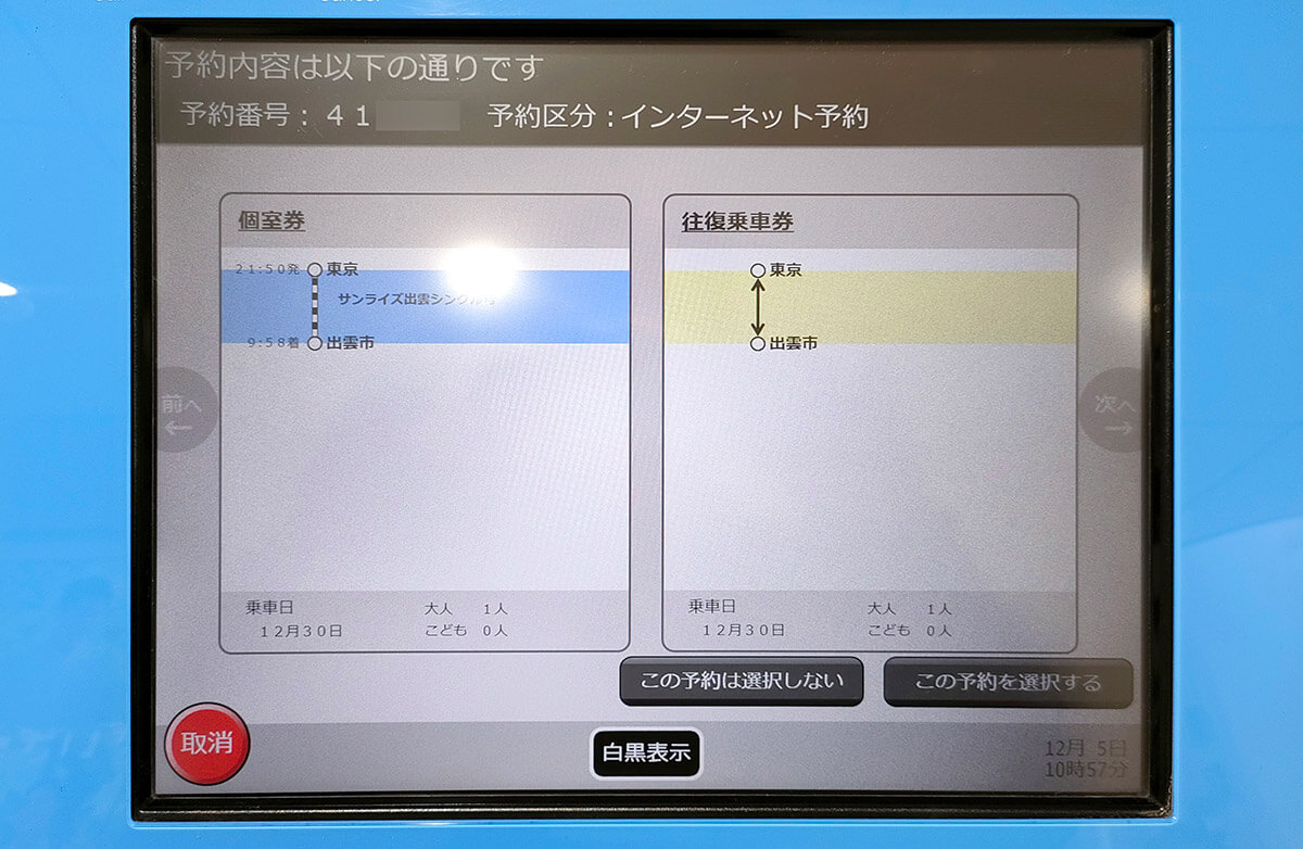 東京駅でサンライズ出雲の予約チケットを発券する方法5