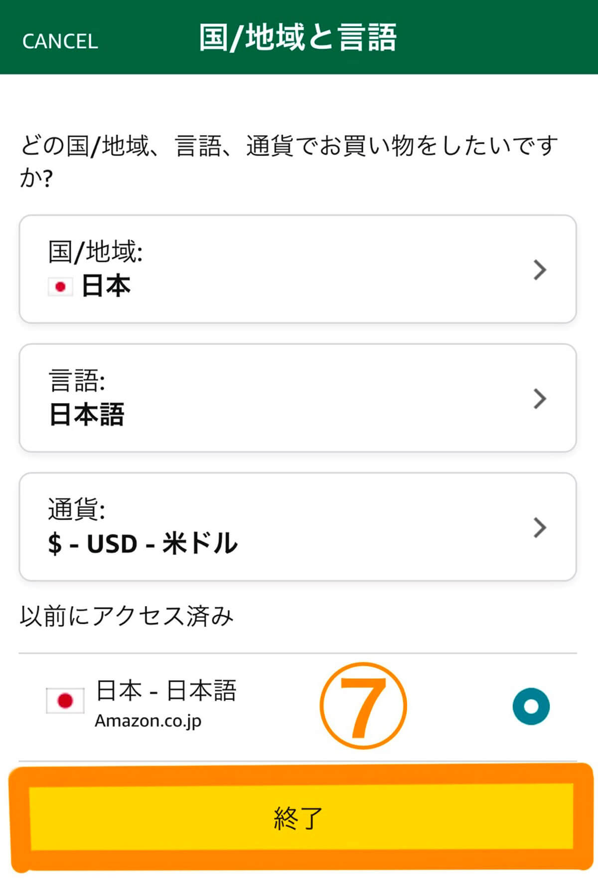 【iPhone/Android】Amazonアプリで英語表示から日本語に戻す方法4