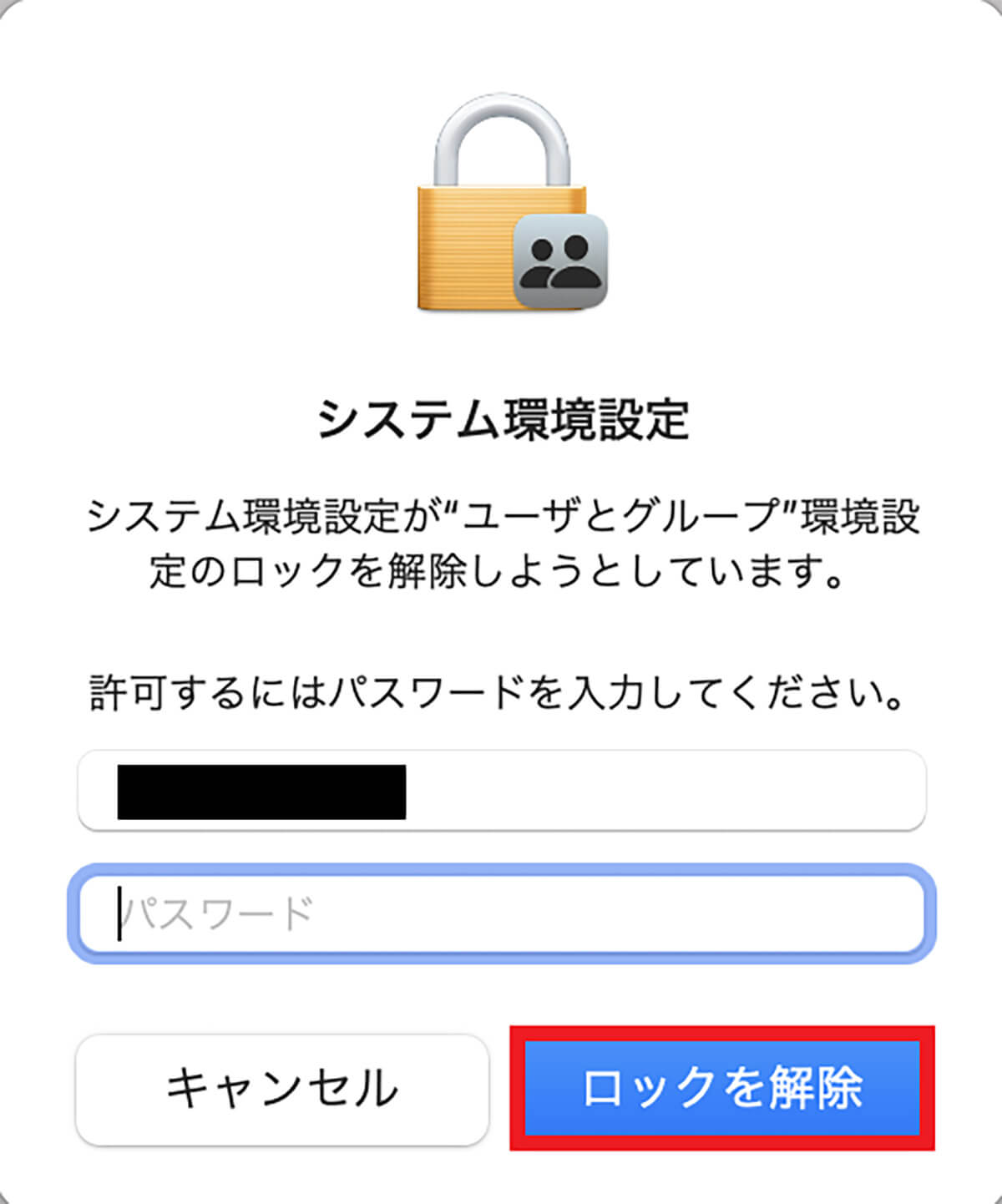 【手順③】管理者ユーザーのパスワードを入力して「ロックを解除」をクリック