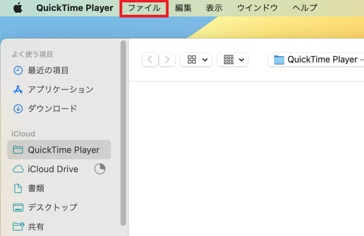 【方法②】QuickTime Playerを使用3