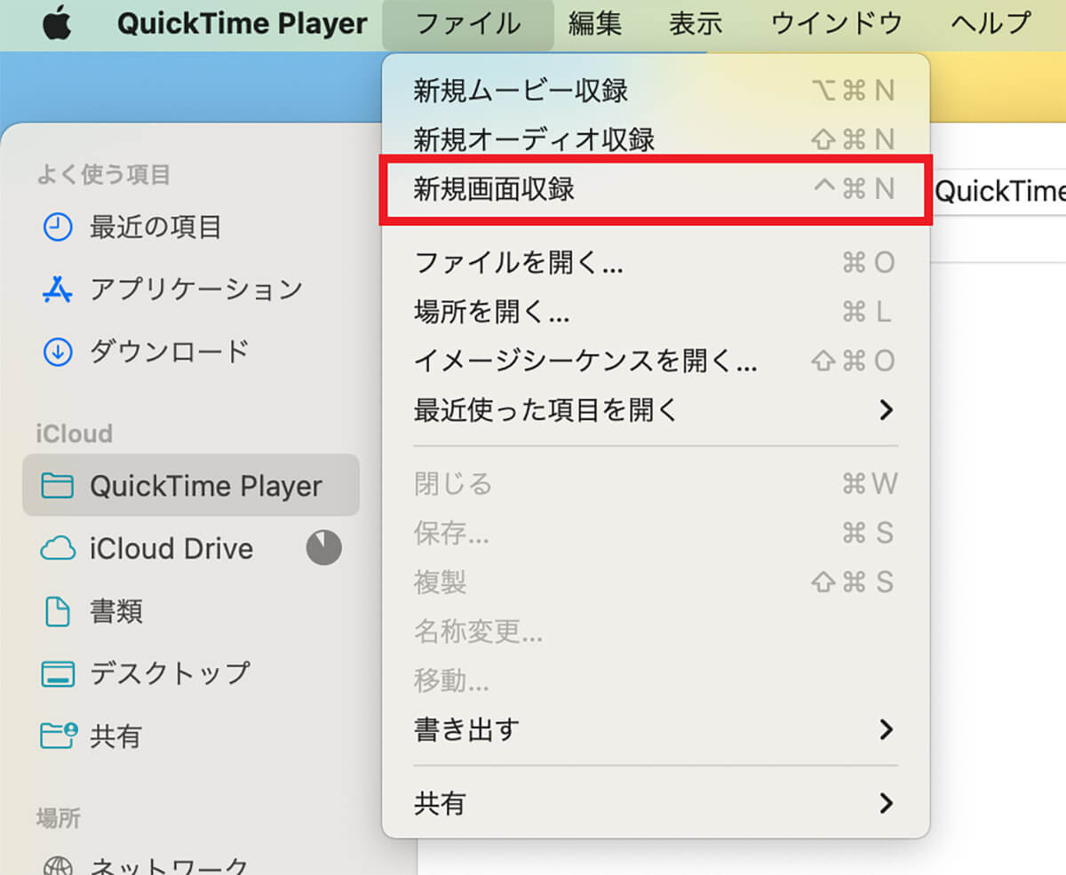 【方法②】QuickTime Playerを使用4