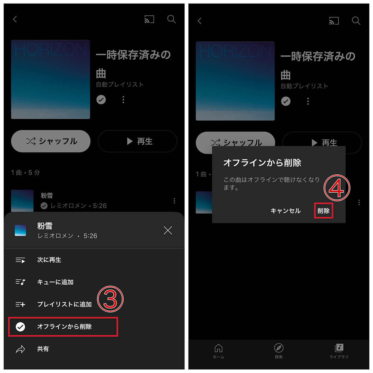 YouTube Musicでダウンロードした曲の削除方法2