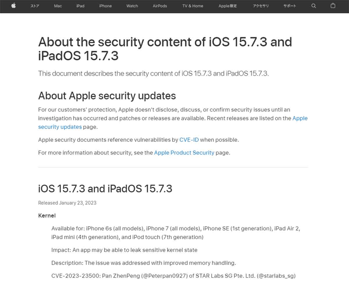 「iOS 15.7.3」はiPhone 6sや7、SE（第1世代）などをサポートするアップデートになる