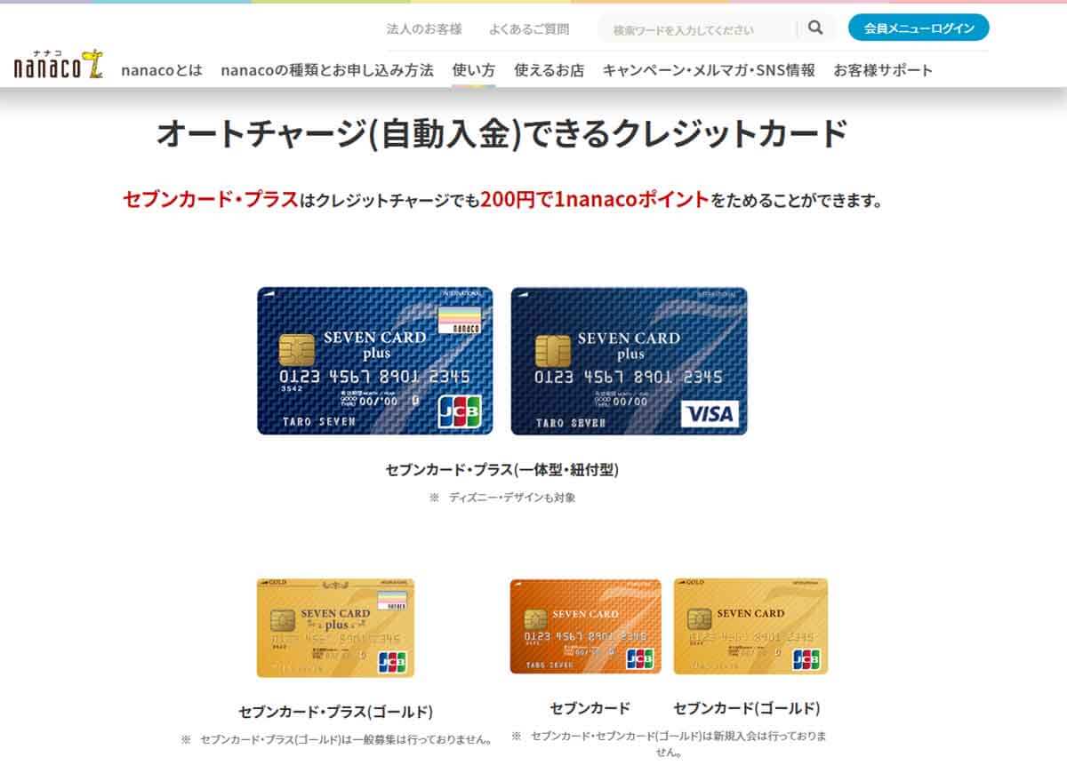 セブンカード・プラス（ゴールド）はnanacoにチャージすることでも200円につき1ポイント（0.5％）が還元される