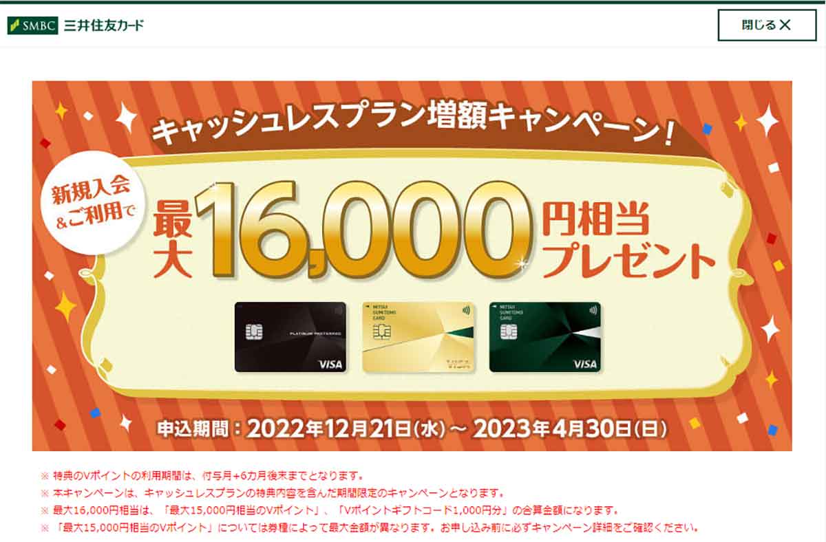 三井住友カード 「キャッシュレスプラン増量キャンペーン」