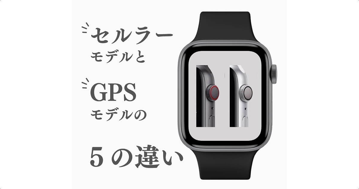 Apple Watchのセルラーモデル/GPSモデルの違いが30秒でわかる 