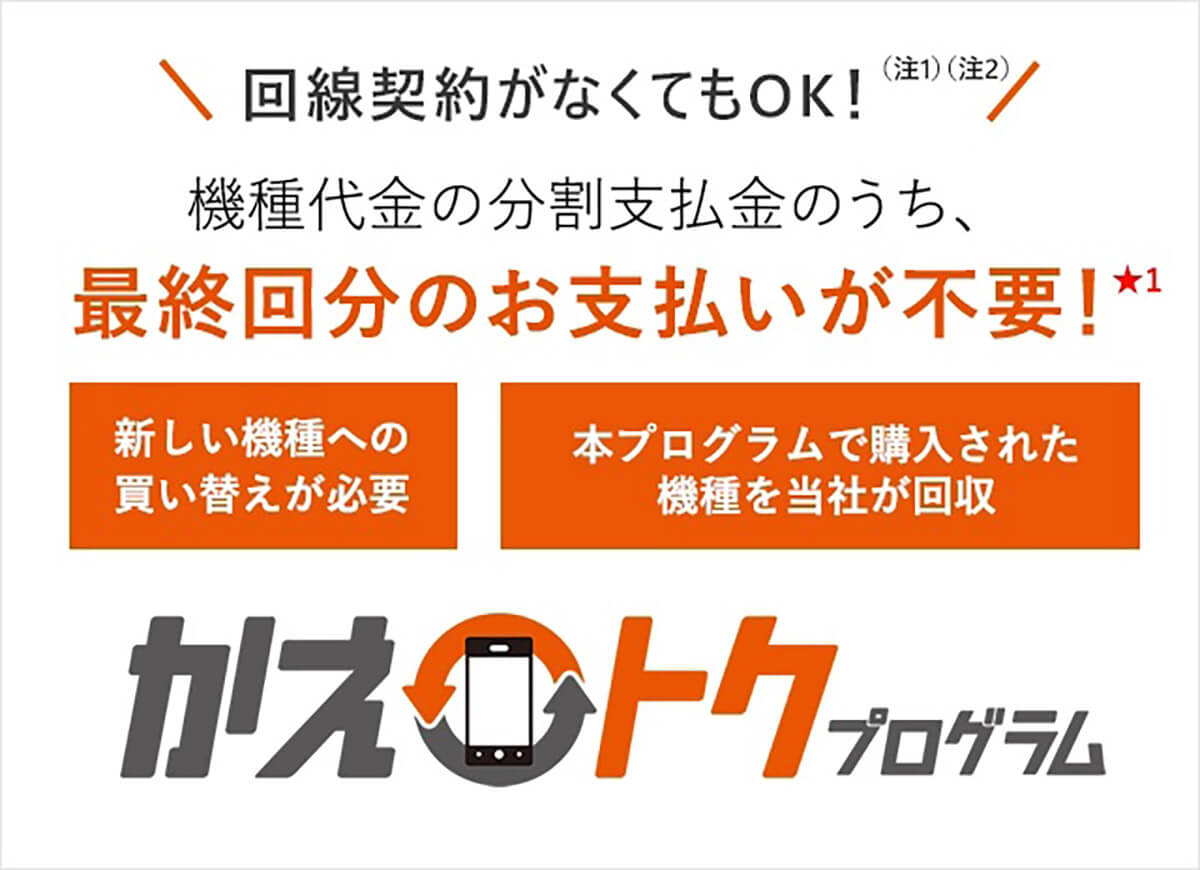au「かえトクプログラム」のメリット/デメリット!機種変しないとどうなるの?