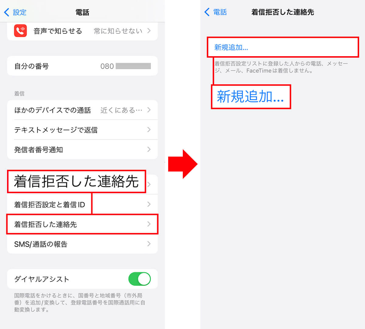 iPhoneの設定で「連絡先」から着信拒否をする手順2