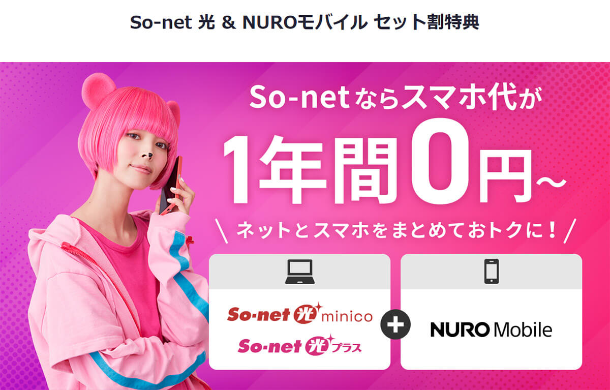 So-net 光 & NUROモバイル セット割特典