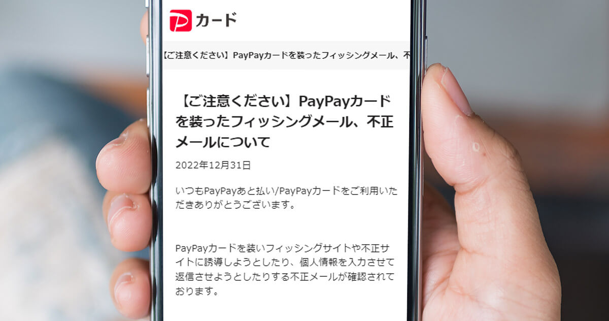 PayPayカードを装ったフィッシングメール、不正メールについて