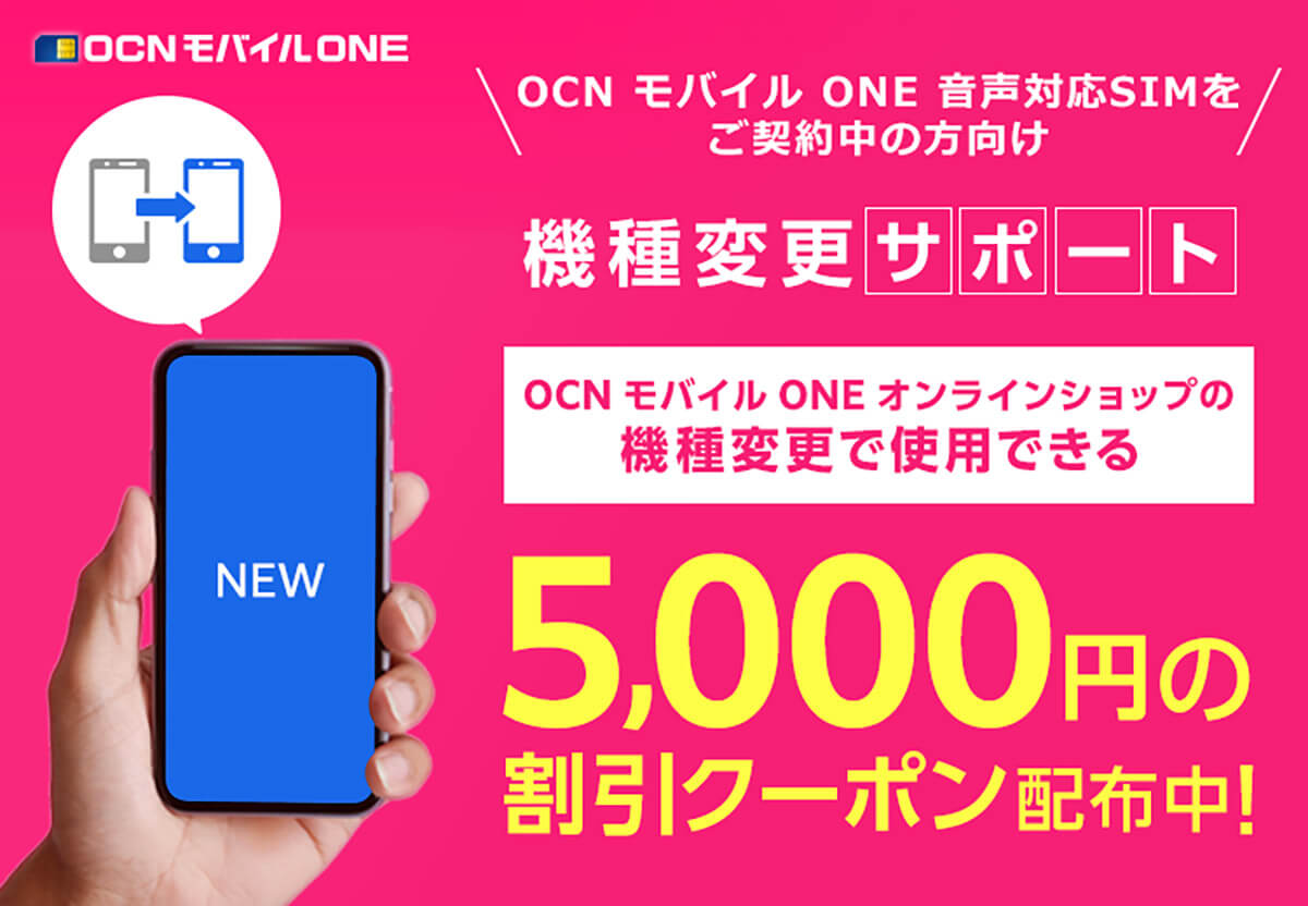 OCN モバイル ONEをご契約中の方機種変更で使える割引クーポン配布中