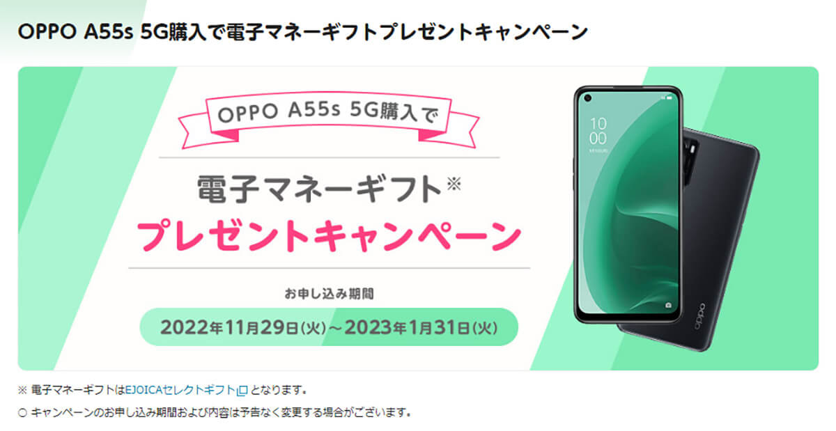 mineoのOPPOA 55s 5G購入で電子マネーギフトプレゼントキャンペーン