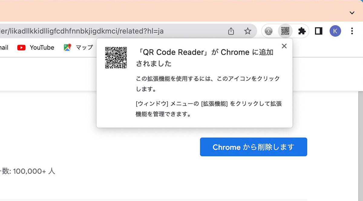 【方法③】 Google Chrome拡張機能「QR Code Reader」を利用する方法4