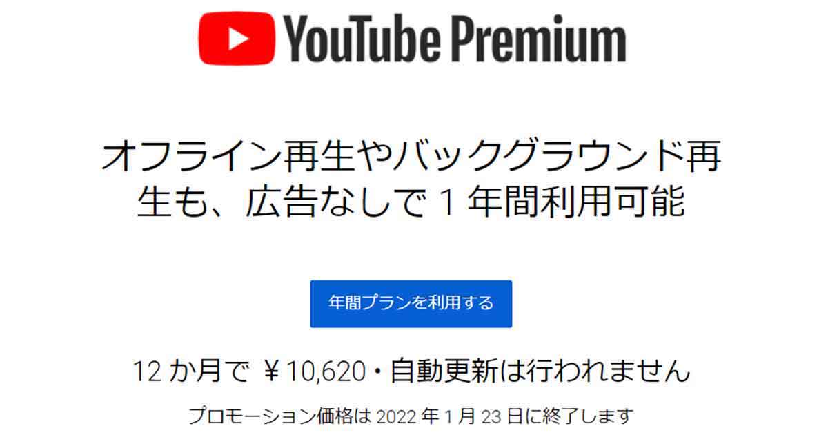 【徹底ガイド】YouTubeプレミアムのメリットと料金・キャンペーン！無料/格安で加入する方法も1